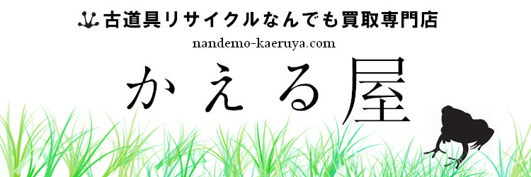 柏崎市 刈羽村 古道具リサイクルなんでも買取専門店かえる屋